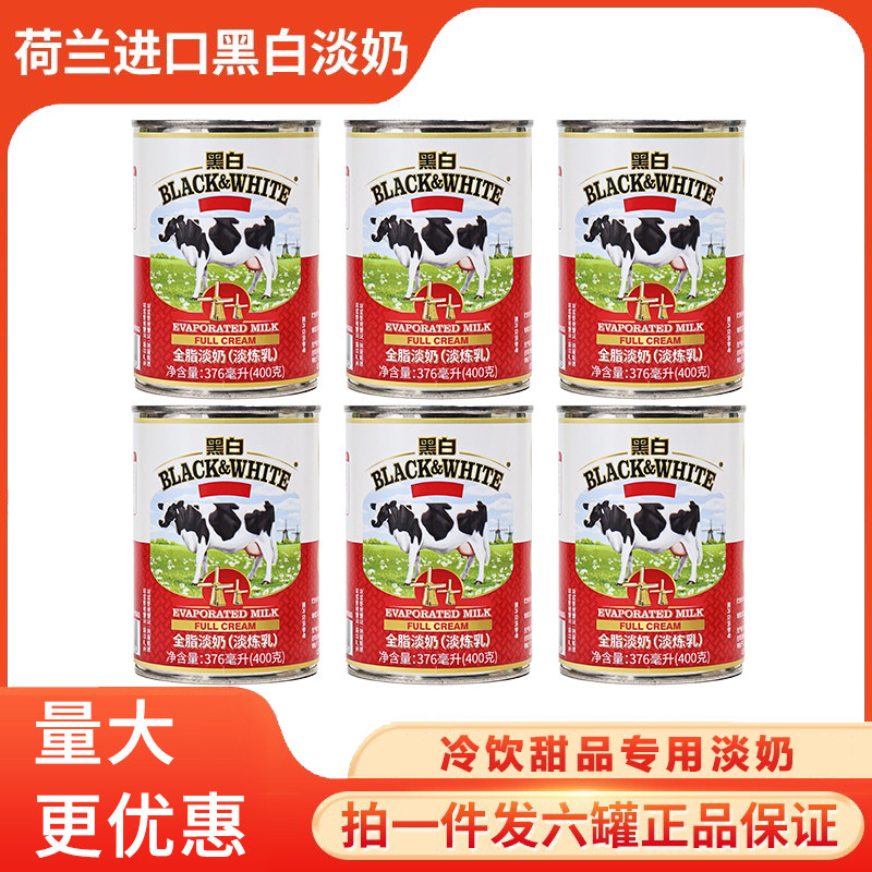 荷兰进口黑白淡奶400g全脂淡奶淡炼乳蛋挞液蛋糕港式丝袜奶茶原料