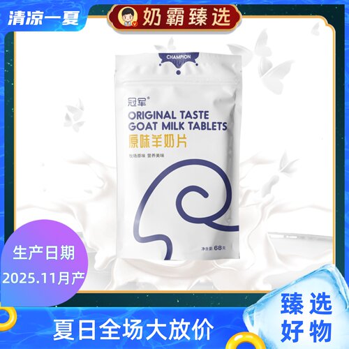 冠军FreshPower原味羊奶片68g/袋 儿童成人营养零食组合装