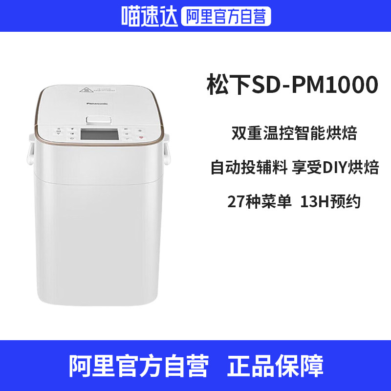 松下SD-PM1000面包机家用小型多功能全自动自定义和面发酵烘烤机