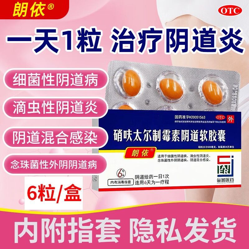 【朗依】硝呋太尔制霉素阴道软胶囊500mg20万IU*6粒/盒