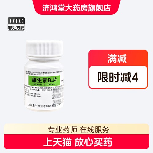 【金不换】维生素B6片10mg*100片/瓶