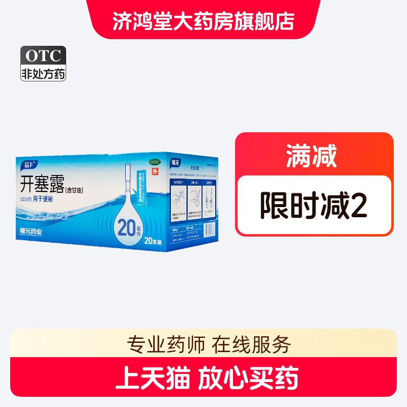 福元易下开塞露20ml*20支含甘油成人儿童便秘