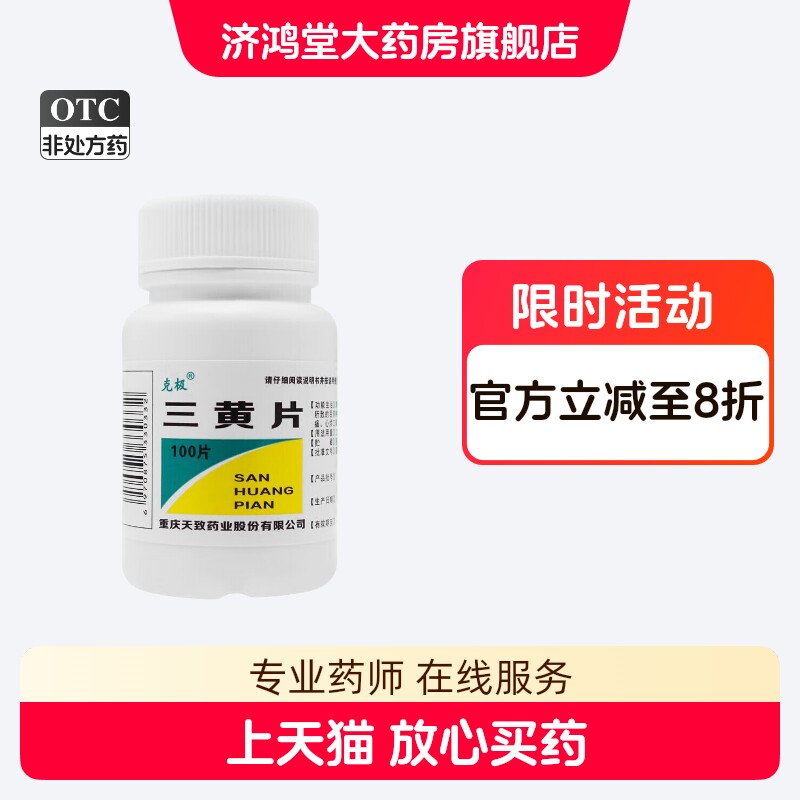 [克极]三黄片100片/瓶图片