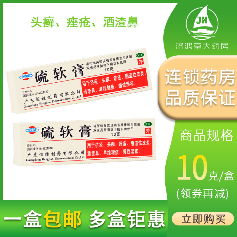 恒健 硫软膏10g 疥疮药头癣外用药 痤疮 湿疹皮炎酒渣鼻 单纯糠疹