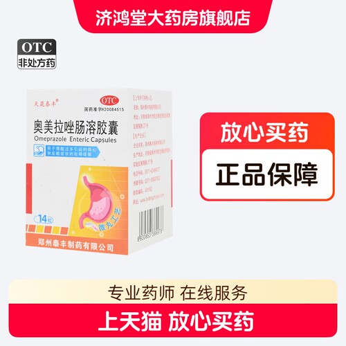【天晟泰丰】奥美拉唑肠溶胶囊20mg*14粒*1瓶/盒
