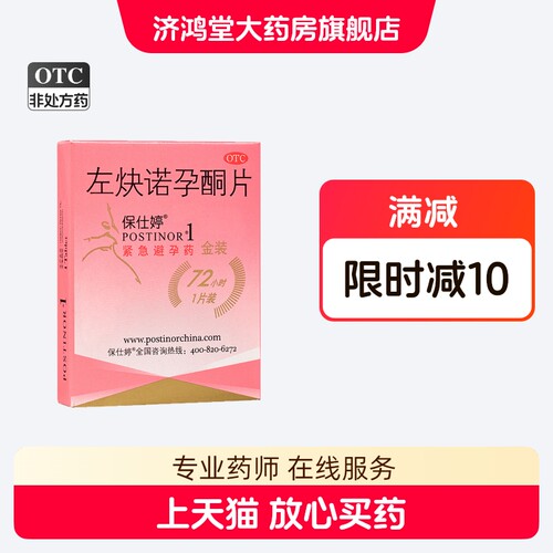 【保仕婷】左炔诺孕酮片1.5mg*1片/盒