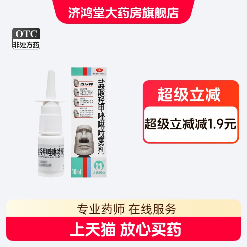 达芬霖 盐酸羟甲唑啉喷雾剂10ml急慢性过敏性肥厚性鼻炎鼻窦炎