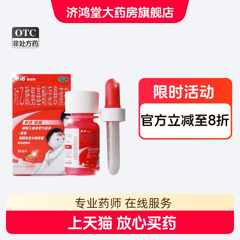 [泰诺林]对乙酰氨基酚混悬滴剂10%*15ml*1瓶/盒图片