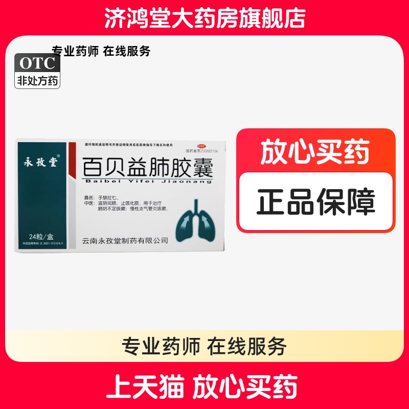 【永孜堂】百贝益肺胶囊0.3g*24粒