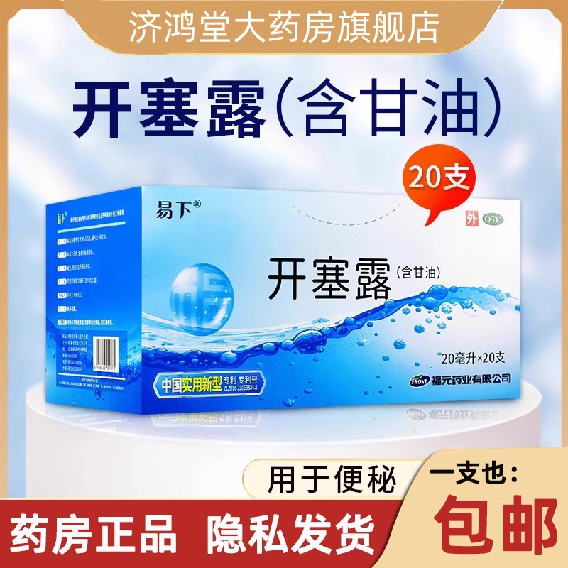 【易下】开塞露20ml*20支/盒