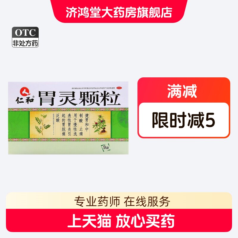 仁和胃灵颗粒9袋健胃和中制酸止痛慢性浅表性胃炎胃脘痛泛酸