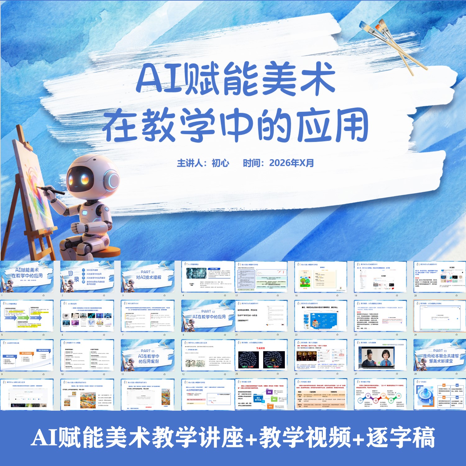 AI赋能美术课堂教学讲座PPT课件+逐字稿-AI在英语中的应用