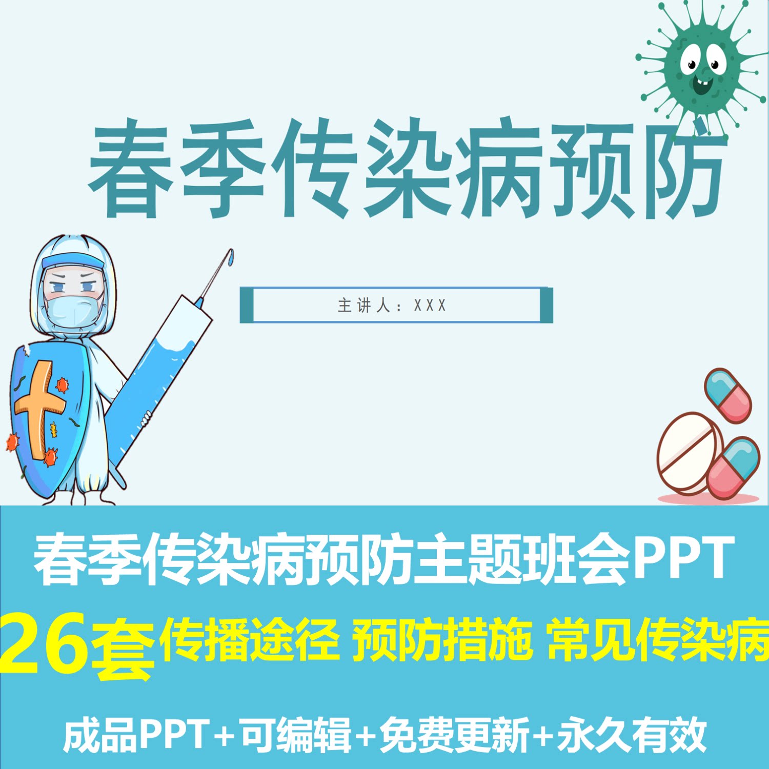 中小学幼儿园春季传染病预防主题班会ppt课件传播途径预防措施