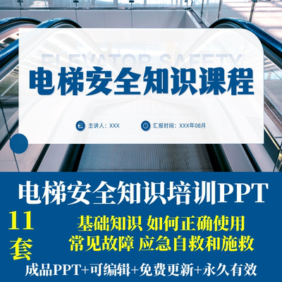 电梯安全知识培训PPT正确使用方式常见故障被困应急自救和施救
