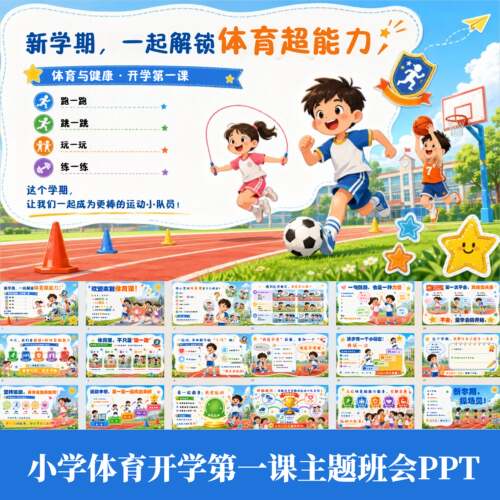 小学体育开学第一课主题班会PPT课件体育课怎么练要注意哪些安全