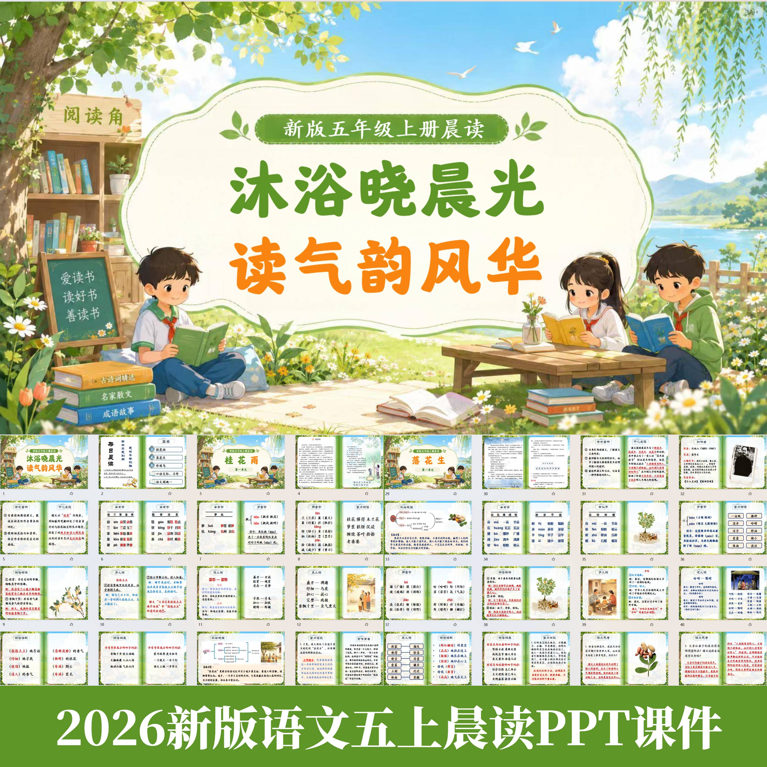 2026秋语文五年级上册五上晨读PPT课件文章脉络梳理学习目标图片