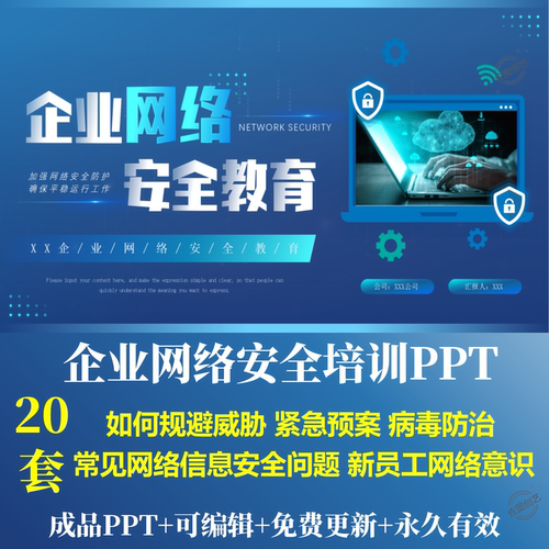 企业网络信息安全培训PPT如何规避威胁常见问题紧急预案病毒防治