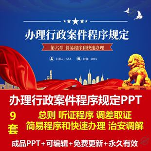 办理行政案件程序规定PPT调查取证听证程序治安调解简易程序ppt
