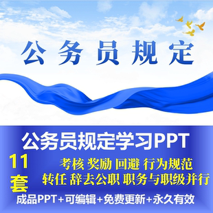 公务员回避考核转任奖励辞去公职职务与职级并行规定PPT行为规范