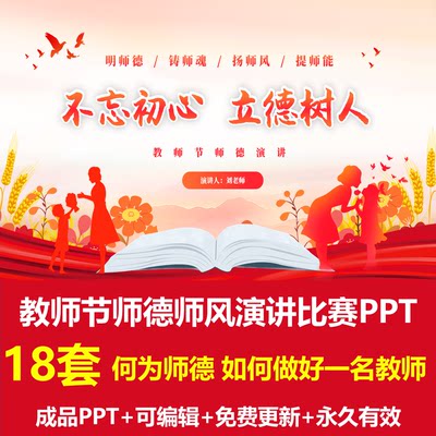 师德师风演讲比赛PPT成品课件何为师德如何成为一名好教师提师能