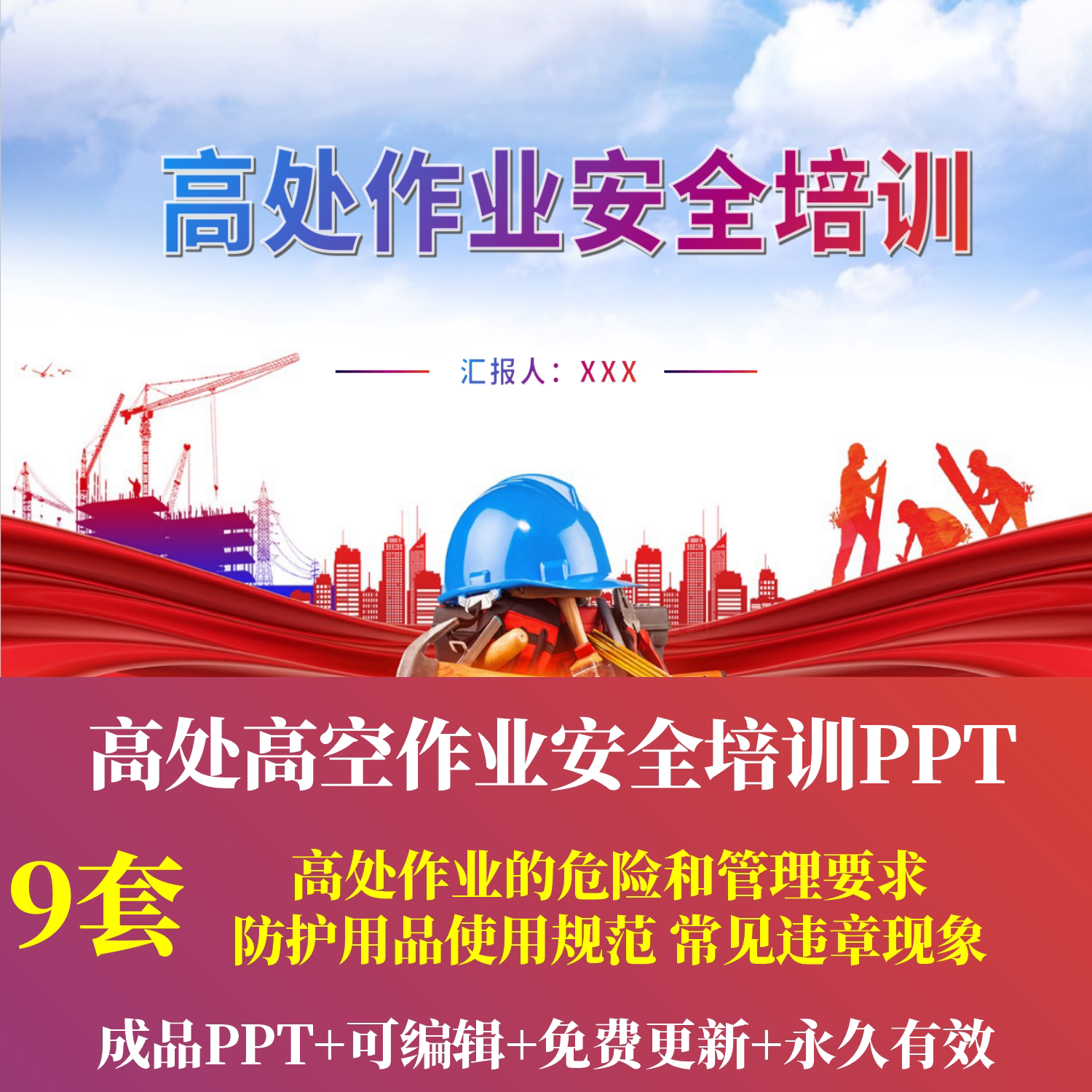 高处作业安全培训PPT高空作业风险安全绳吊篮使用要求常见违章