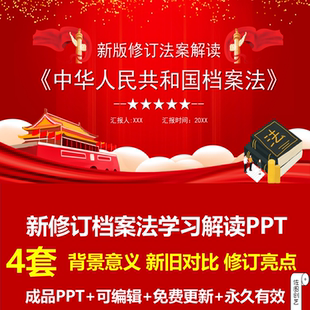 红色大气新修订档案法学习解读PPT成品模板背景意义修旧对比亮点