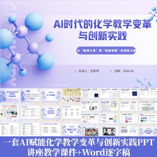AI赋能化学教学变革与创新实践成品PPT课件AI应用案例Word逐字稿