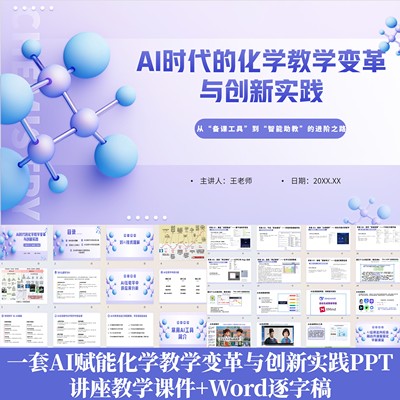 AI赋能化学教学变革与创新实践成品PPT课件AI应用案例Word逐字稿