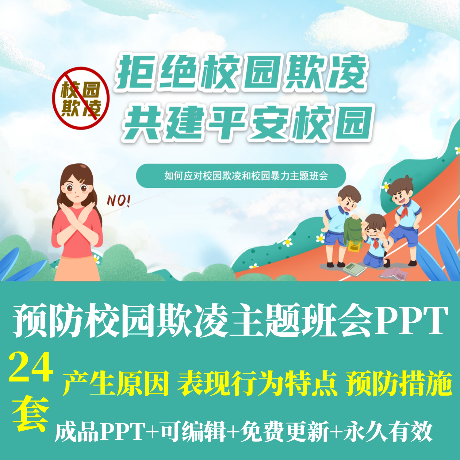 幼儿园中小学校园欺凌主题班会ppt课件欺凌原因方式特点预防措施