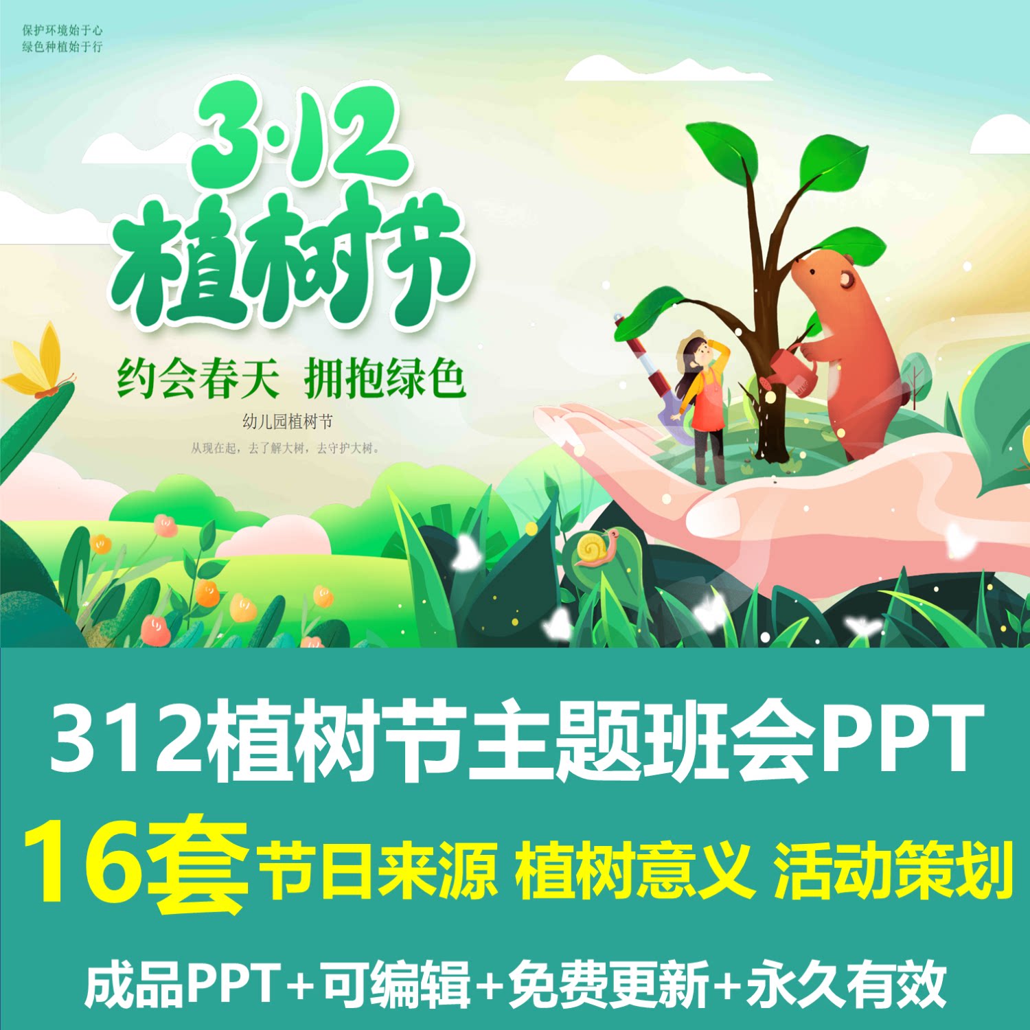中小学幼儿园312植树节主题班会活动ppt成品课件植树造林教育宣传