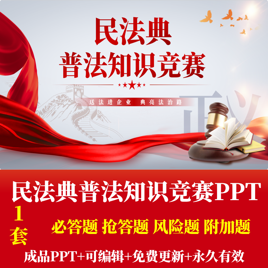 企业单位民法典普法知识竞赛PPT含对应Word题库文稿共105题可编辑
