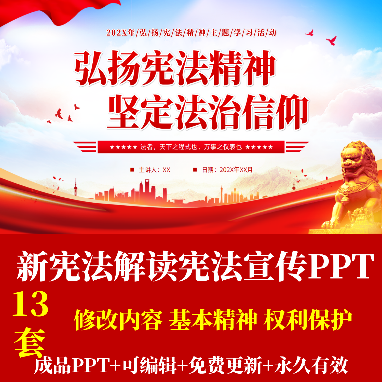 新宪法学习解读宪法精神宣传PPT修改历程原则基本精神权利保护PP