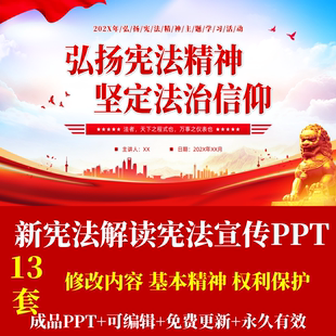 新宪法学习解读宪法精神宣传PPT修改历程原则基本精神权利保护PPT