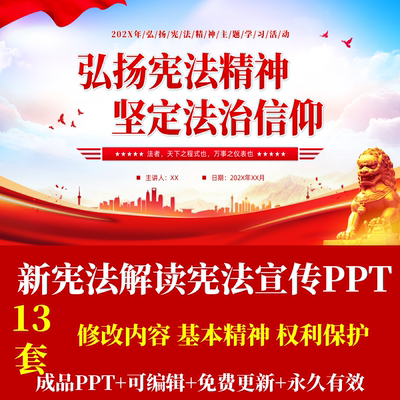 新宪法学习解读宪法精神宣传PPT修改历程原则基本精神权利保护PPT