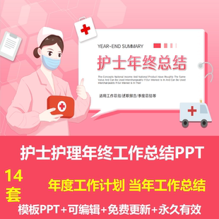护士护理年终总结PPT模板临床护理管理岗位年度工作汇报述职报告