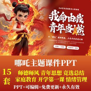 哪吒主题PPT师德师风青年思想竞选总结家庭教育第一课情绪管理