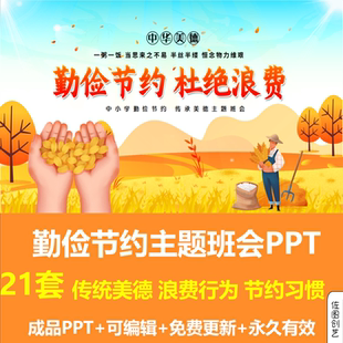 幼儿园中小学生勤俭节约主题班会PPT成品课件光盘行动从我做起ppt