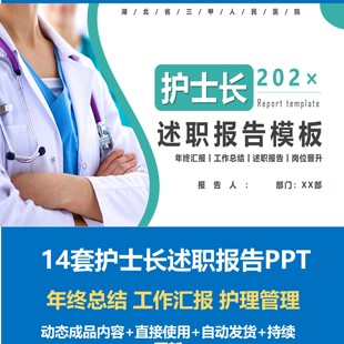 护士长述职报告PPT成品模板年终总结工作汇报岗位竞聘护理管理ppt