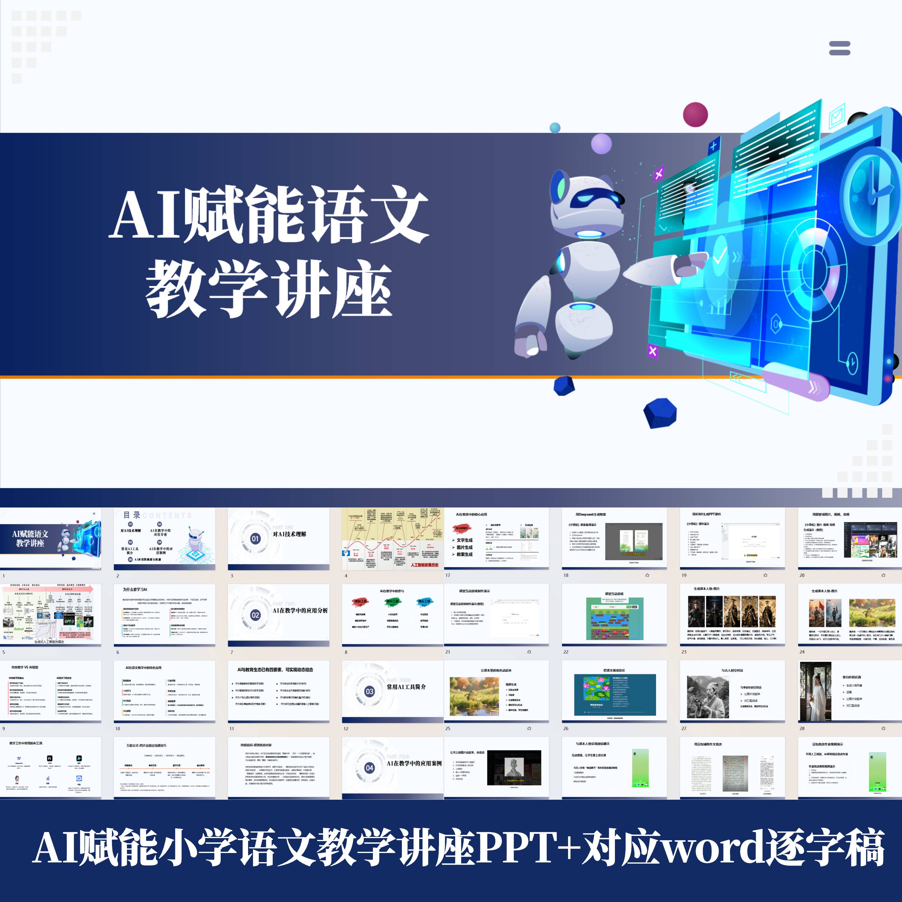 AI赋能语文教学讲座PPT-AI在教学中的应用分析和应用案例附Word