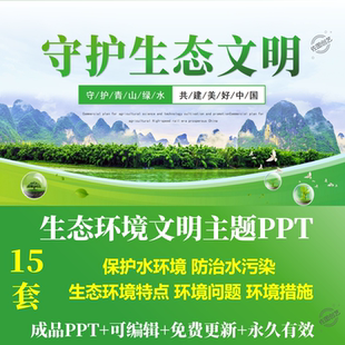 保护生态环境文明主题PPT环境问题保护措施保护水环境防治水污染