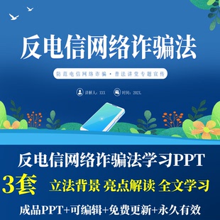 反电信网络诈骗法学习PPT立法背景亮点解读反诈小妙招全文学习PPT