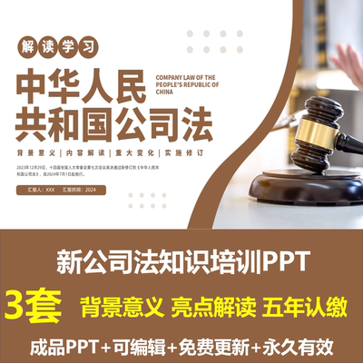 简约商务风2024新公司法学习PPT课件重点修订内容解读五年认缴