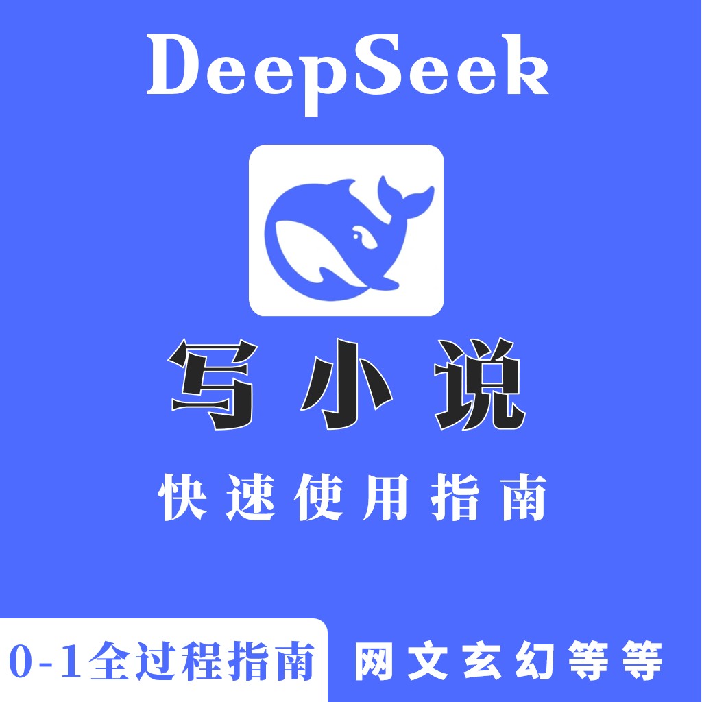 DeepSeek AI写小说课程从0-1全过程指令词思维指南-多套视频教程