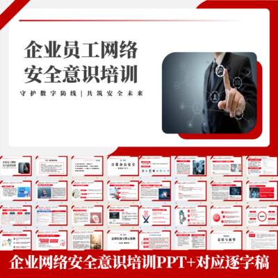企业员工网络安全意识培训PPT日常办公风险分析防范AI风险应对
