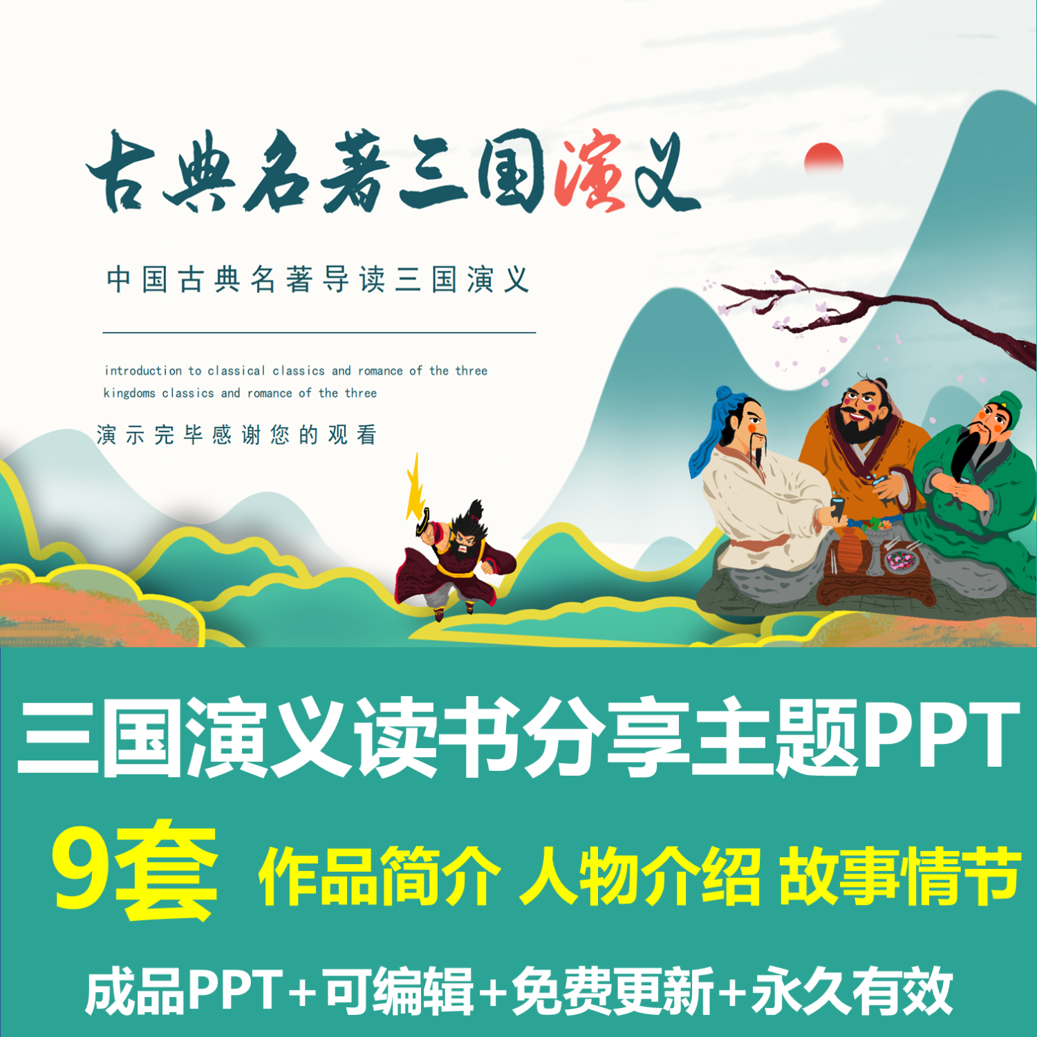 国潮风卡通插画四大名著三国演义读书分享主题班会ppt成品课件