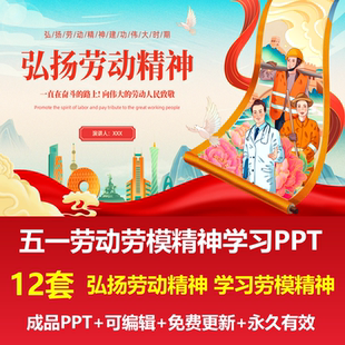 五一劳动节弘扬劳动精神学习劳模精神PPT什么事工匠精神劳模人物