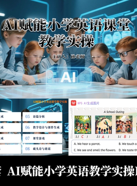 AI赋能小学英语课堂教学实操PPT融合教学图片视频音乐生成实操PPT