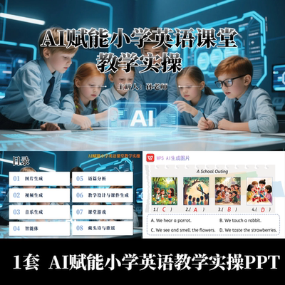 AI赋能小学英语课堂教学实操PPT融合教学图片视频音乐生成实操PPT