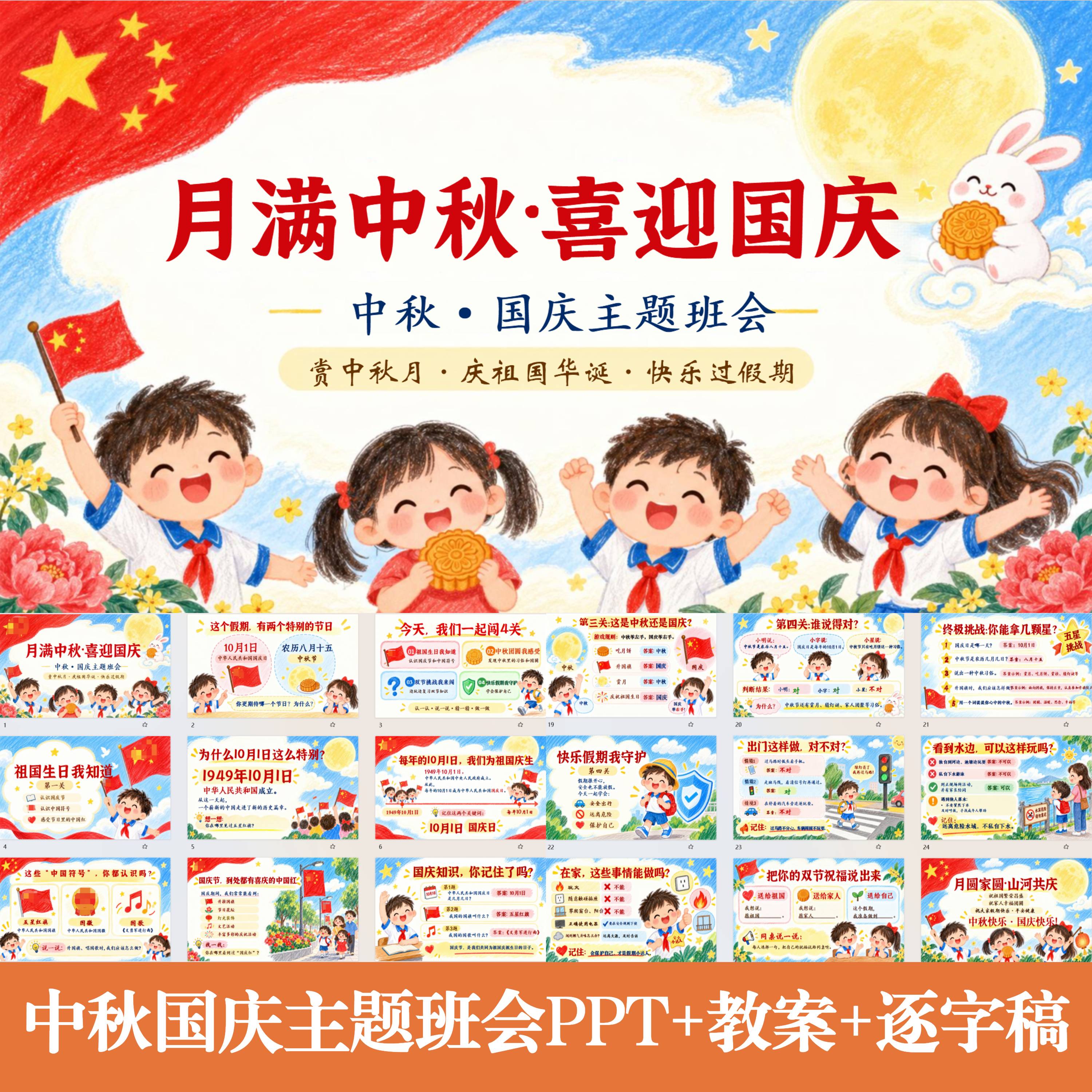 国庆中秋主题班会PPT课件假日安全月饼介绍中秋由来中秋知识竞赛图片