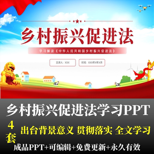 乡村振兴促进法学习解读PPT立法背景意义贯彻执行全文学习PPT